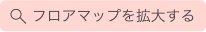 フロアマップを拡大する