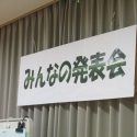 みんなの発表会